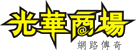 光華商場